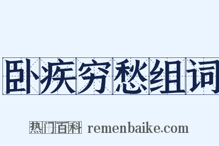 卧疾穷愁组词是什么意思的图片